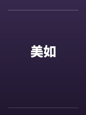 美如