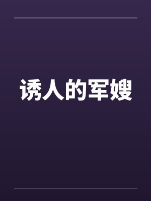 诱人的军嫂笔趣阁无弹窗