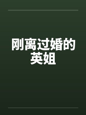 刚离过婚的英姐by佚名