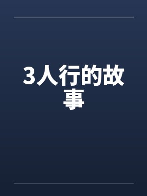 3人行的故事笔趣阁无弹窗