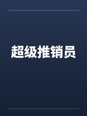 超级推销员by佚名