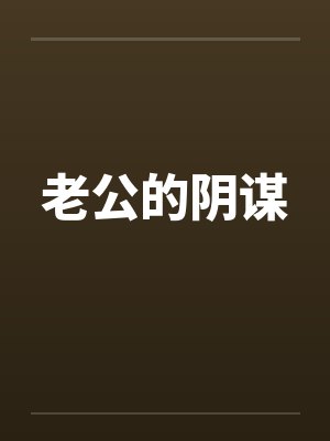 老公的阴谋笔趣阁无弹窗