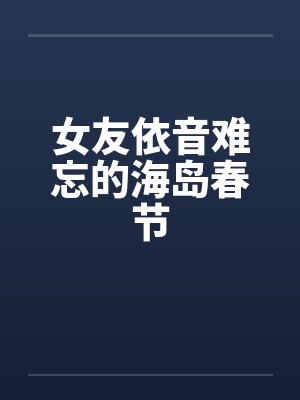 女友依音难忘的海岛春节by佚名