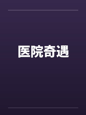 医院奇遇by佚名