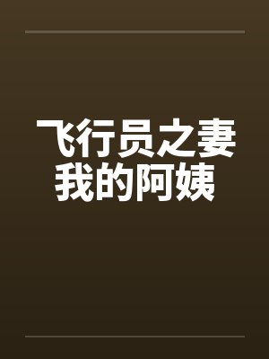 飞行员之妻我的阿姨by佚名