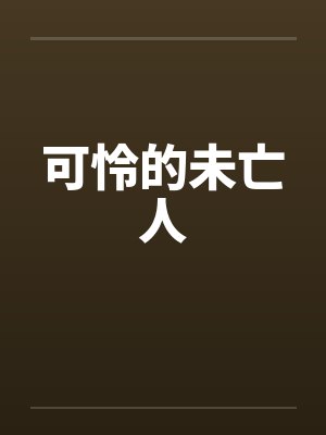 可怜的未亡人by佚名
