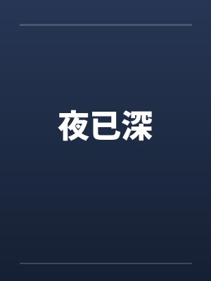 夜已深