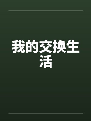 我的交换生活by佚名笔趣阁无弹窗