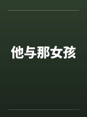 他与那女孩笔趣阁无弹窗