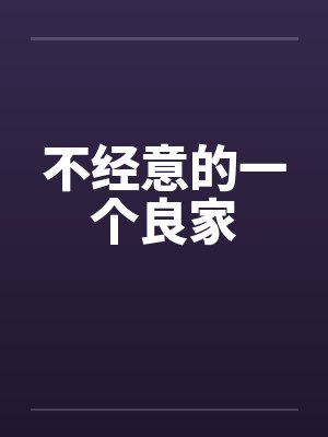 不经意的一个良家by佚名