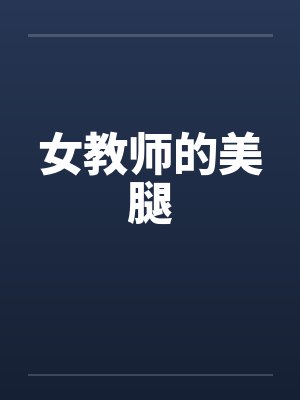 女教师的美腿