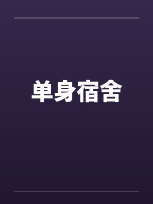 单身宿舍