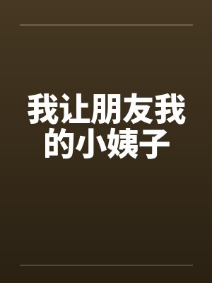 我让朋友我的小姨子by佚名