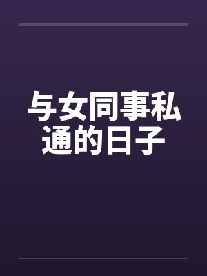 与女同事私通的日子