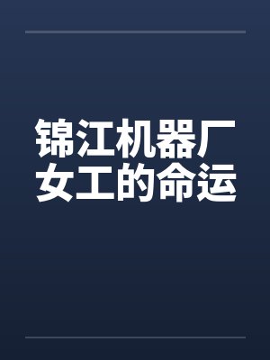 锦江机器厂女工的命运