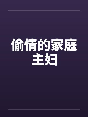 偷情的家庭主妇笔趣阁无弹窗