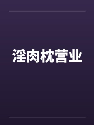 淫肉枕营业by佚名