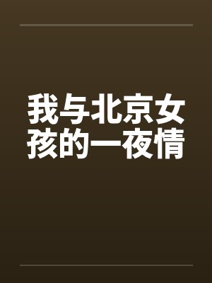 我与北京女孩的一夜情by佚名