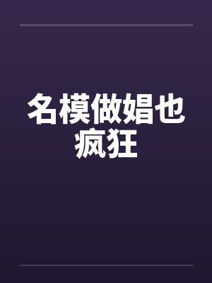 名模做娼也疯狂