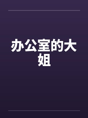 办公室的大姐