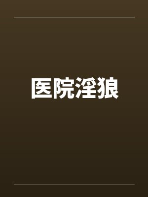 医院淫狼by佚名
