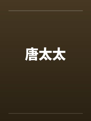 唐太太by佚名