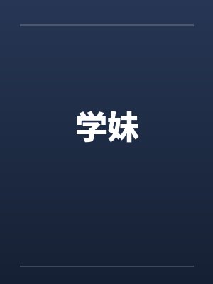 学妹文笔趣阁小说在线阅读