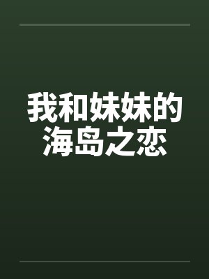 我和妹妹的海岛之恋