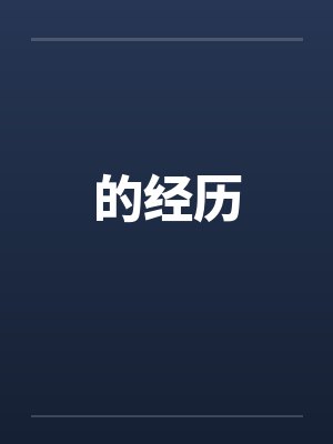 的经历by佚名