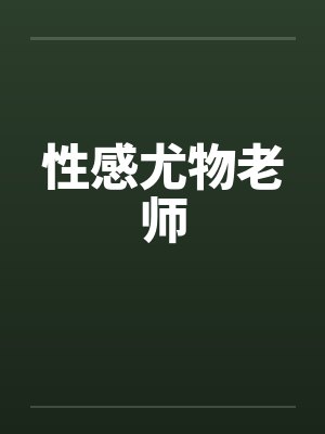 性感尤物老师by佚名