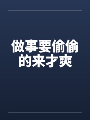 做事要偷偷的来才爽by佚名