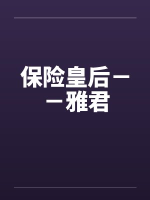 保险皇后--雅君by佚名