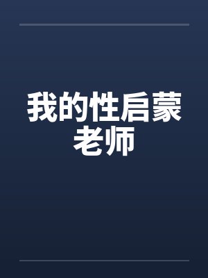 我的性启蒙老师