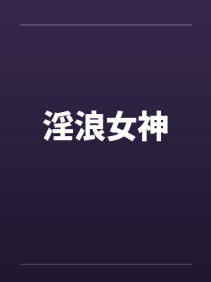 淫浪女神by佚名