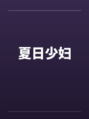 夏日少妇by佚名笔趣阁无弹窗