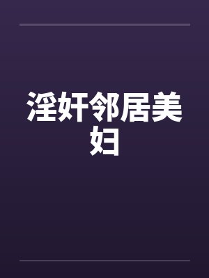 淫奸邻居美妇