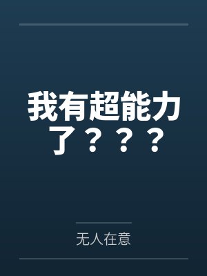 我有超能力了???