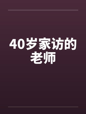 家访的老师全集