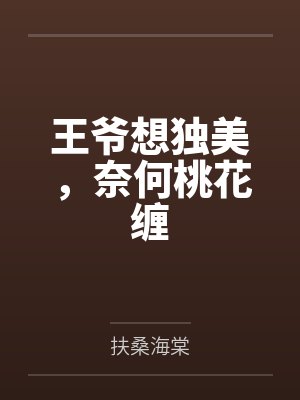 王爷想独美,奈何桃花缠