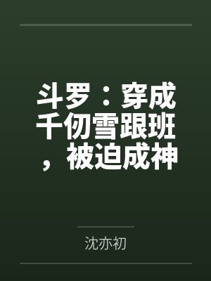 斗罗:穿成千仞雪跟班,被迫成神