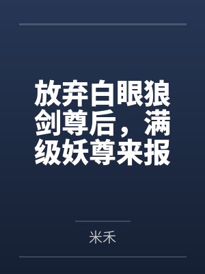 放弃白眼狼剑尊后，满级妖尊来报恩了