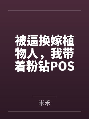 被逼换嫁植物人，我带着粉钻POS机杀穿豪门