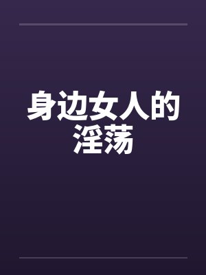 精灵梦叶罗丽之默水语第2集