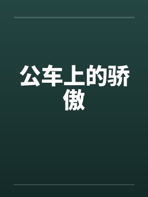 公车上的骄傲笔趣阁无弹窗