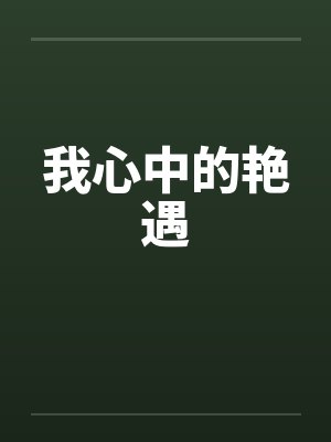 我心中的艳遇