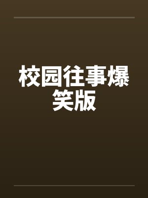 校园往事爆笑版by佚名笔趣阁无弹窗