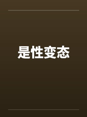 是性变态笔趣阁无弹窗