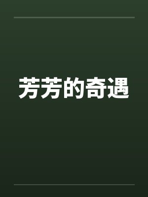 芳芳的奇遇