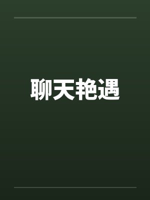 聊天艳遇by佚名
