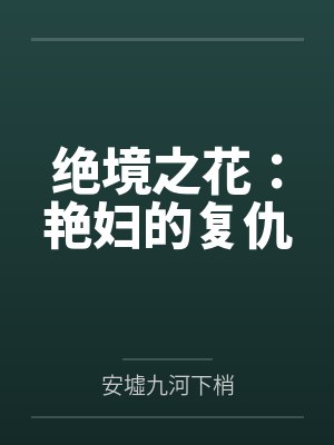 绝境之花:艳妇的复仇